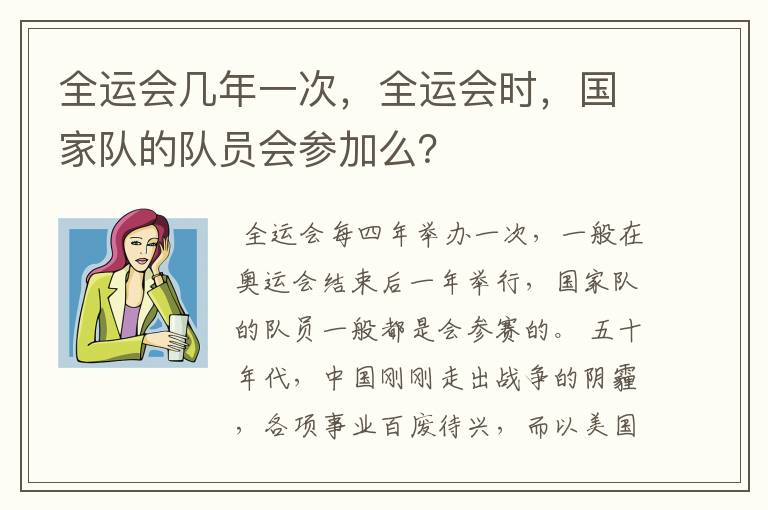 全运会几年一次,全运会时,国家队的队员会参加么?