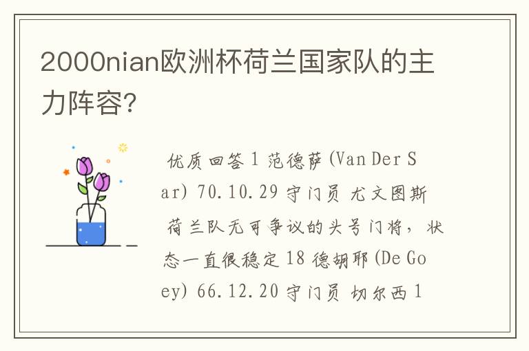 2000nian欧洲杯荷兰国家队的主力阵容?