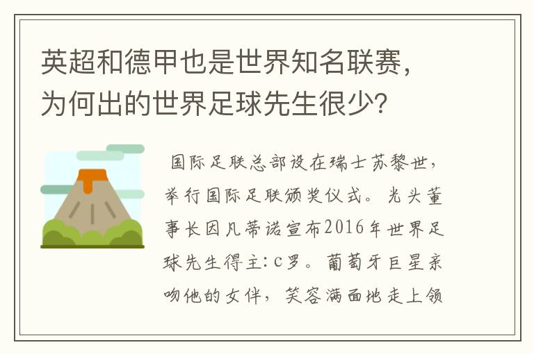 英超和德甲也是世界知名联赛,为何出的世界足球先生很少?