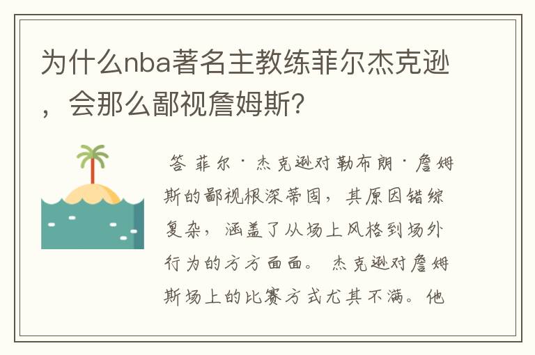 为什么nba著名主教练菲尔杰克逊,会那么鄙视詹姆斯?