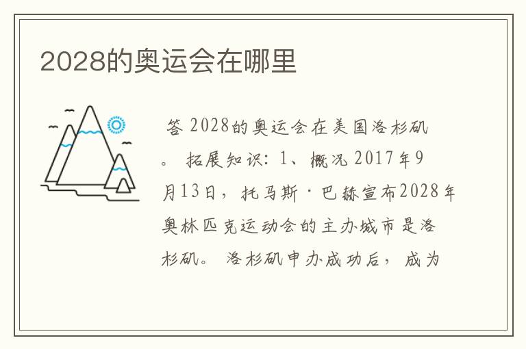 2028的奥运会在哪里
