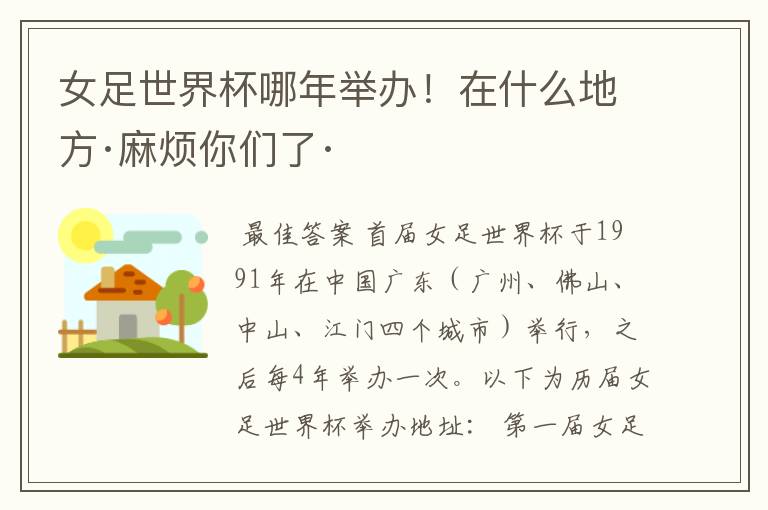 女足世界杯哪年举办!在什么地方·麻烦你们了·