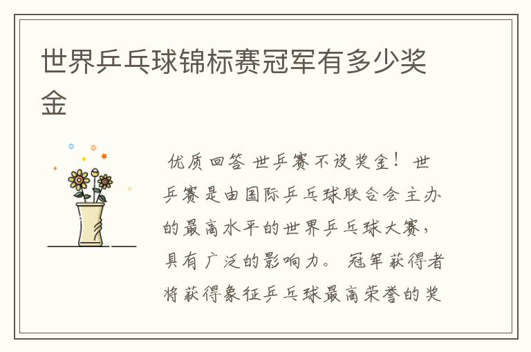 世界乒乓球锦标赛冠军有多少奖金