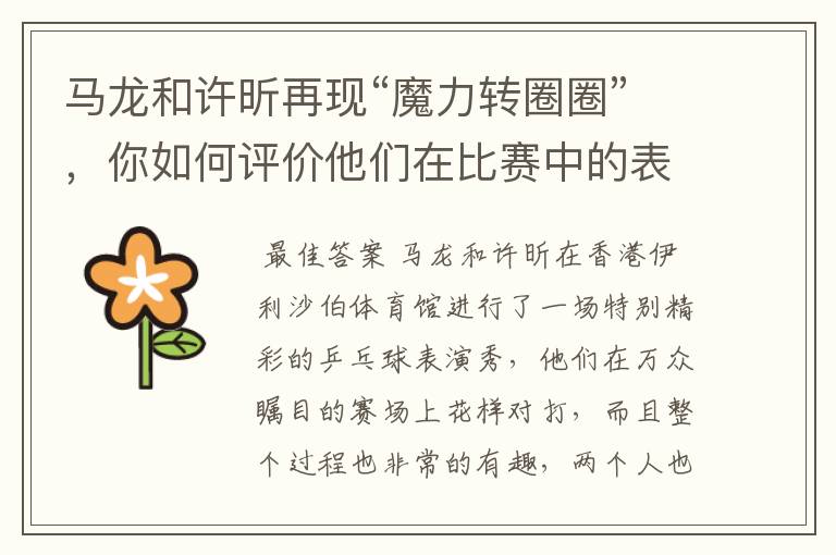 马龙和许昕再现“魔力转圈圈”,你如何评价他们在比赛中的表现?