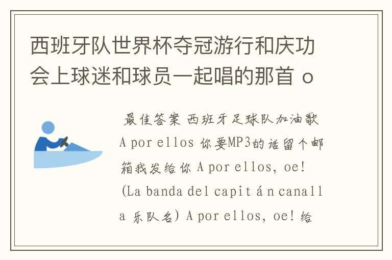 西班牙队世界杯夺冠游行和庆功会上球迷和球员一起唱的那首 ole ole ole 是什么歌啊?