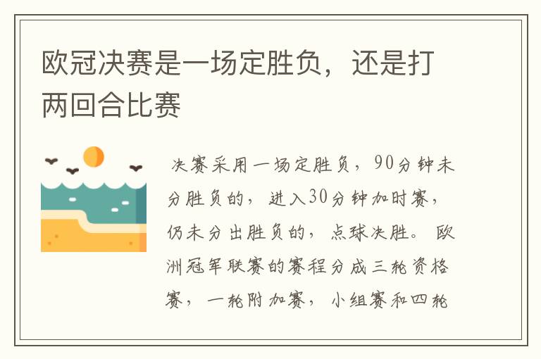 欧冠决赛是一场定胜负,还是打两回合比赛