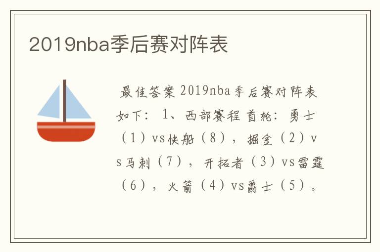 2019nba季后赛对阵表