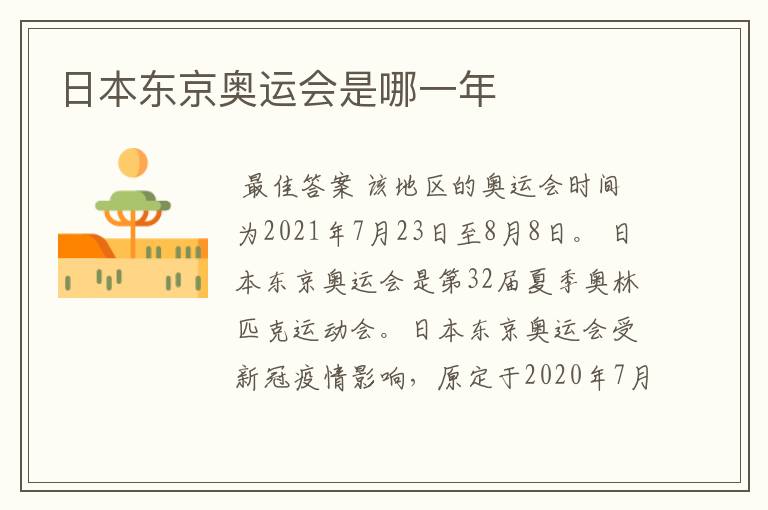 日本东京奥运会是哪一年