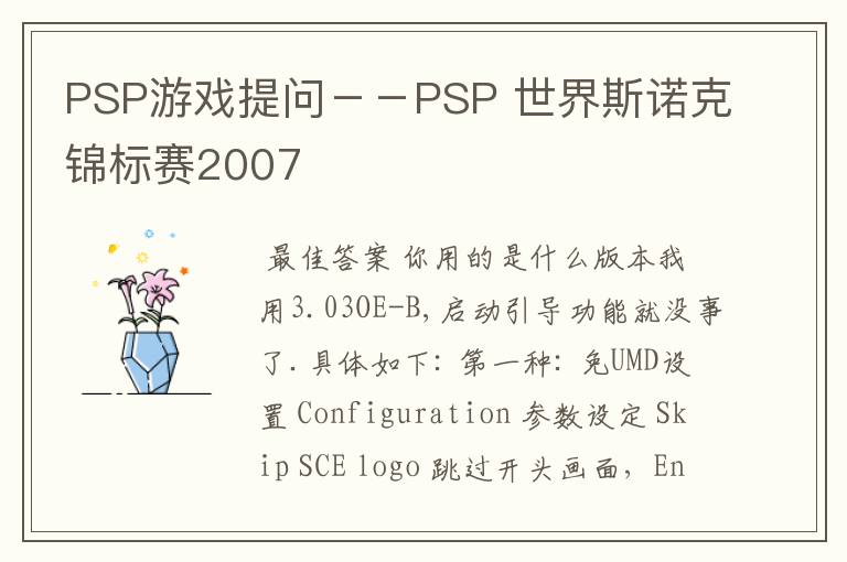 PSP游戏提问--PSP 世界斯诺克锦标赛2007