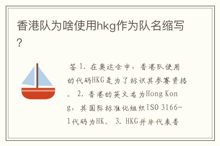 香港队为啥使用hkg作为队名缩写?