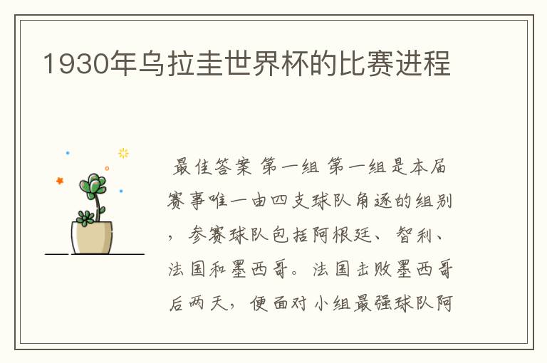 1930年乌拉圭世界杯的比赛进程