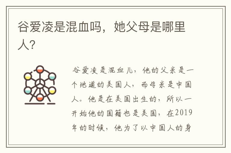 谷爱凌是混血吗,她父母是哪里人?