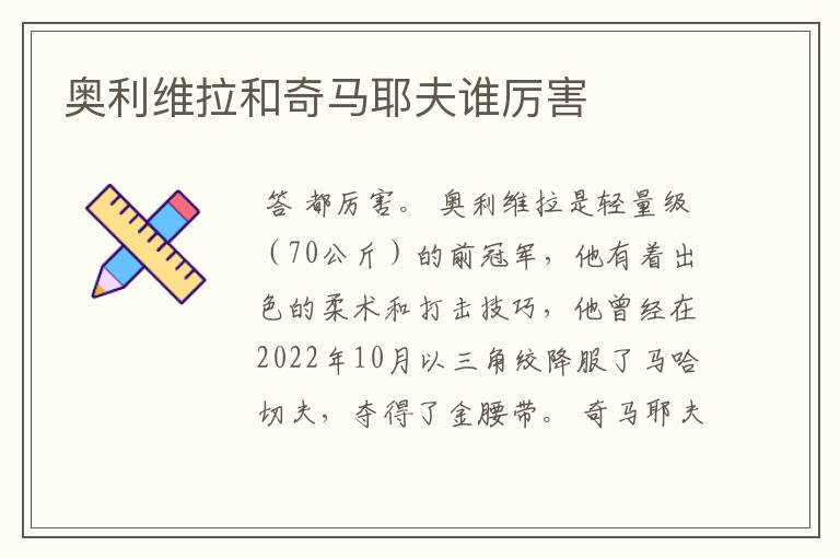 奥利维拉和奇马耶夫谁厉害