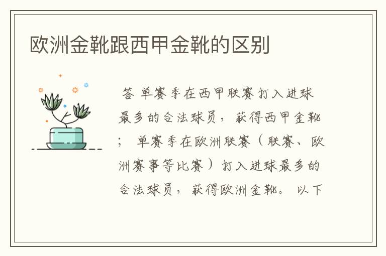 欧洲金靴跟西甲金靴的区别