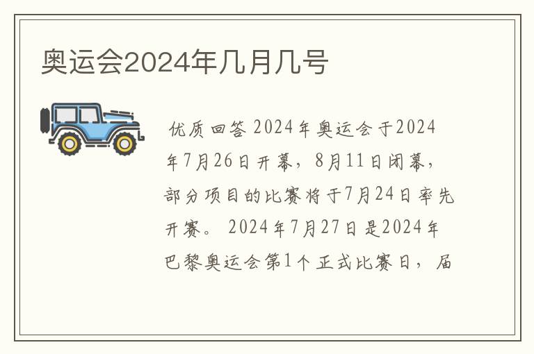 奥运会2024年几月几号