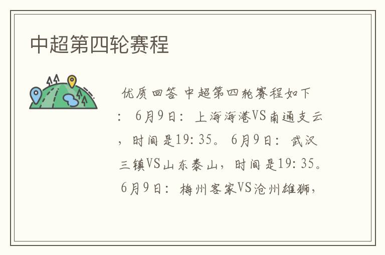 中超第四轮赛程