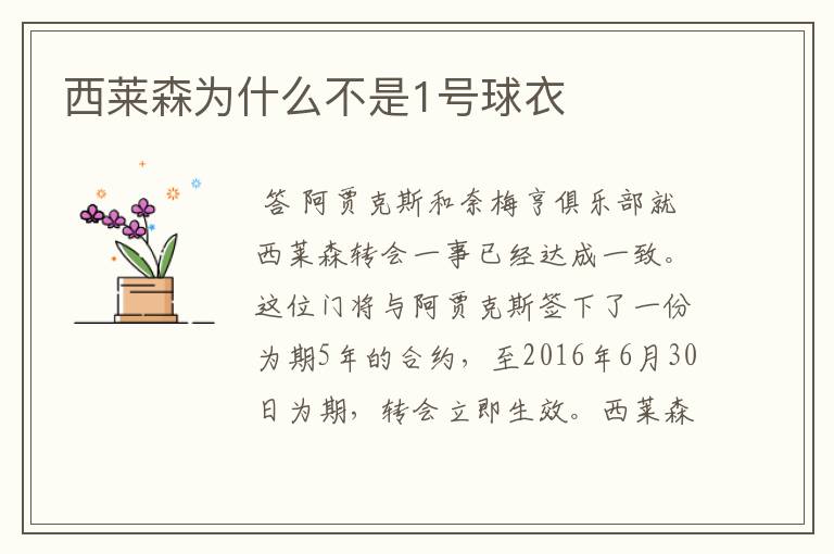 西莱森为什么不是1号球衣