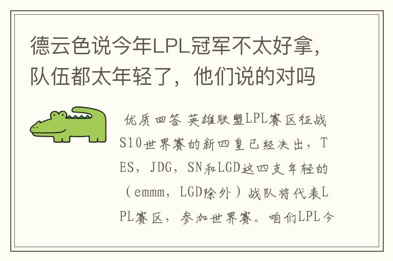 德云色说今年LPL冠军不太好拿,队伍都太年轻了,他们说的对吗?