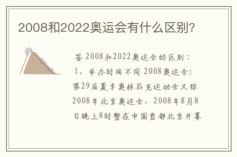 2008和2022奥运会有什么区别?