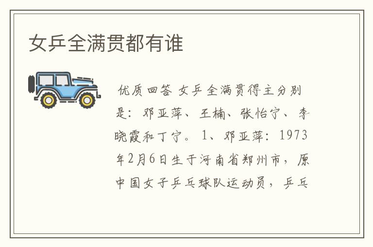 女乒全满贯都有谁
