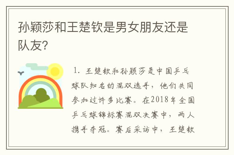孙颖莎和王楚钦是男女朋友还是队友?