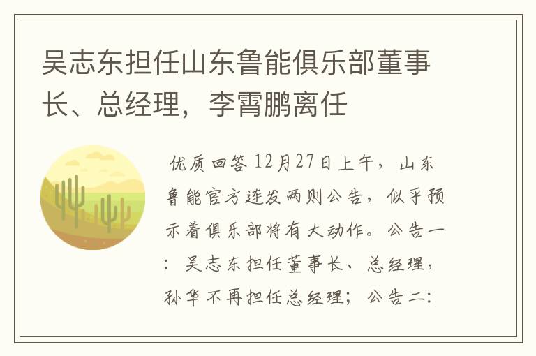 吴志东担任山东鲁能俱乐部董事长、总经理,李霄鹏离任