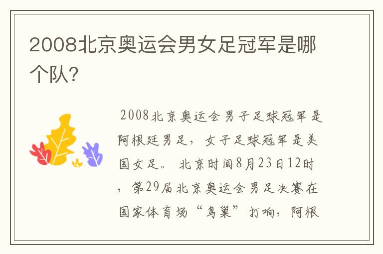 2008北京奥运会男女足冠军是哪个队?