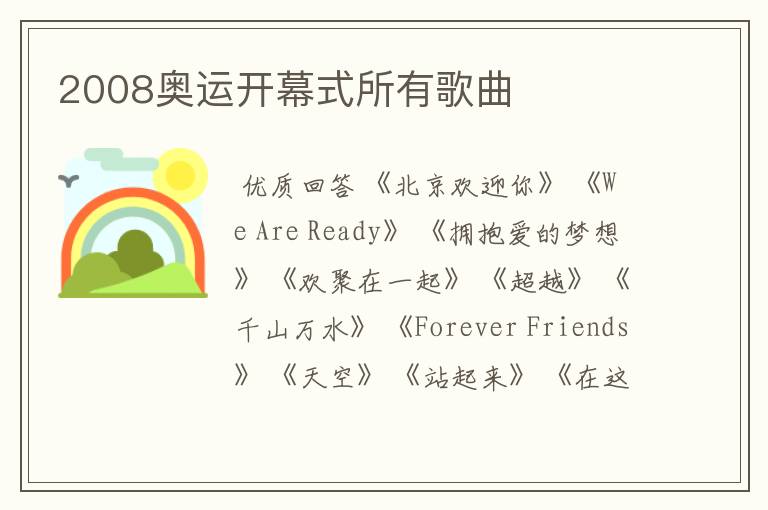 2008奥运开幕式所有歌曲