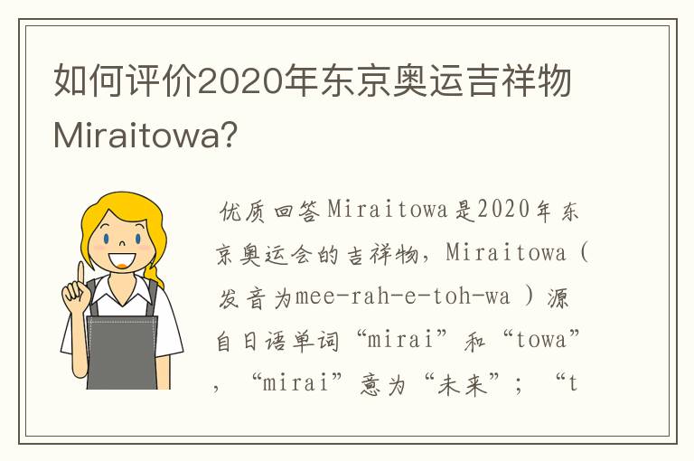 如何评价2020年东京奥运吉祥物Miraitowa?