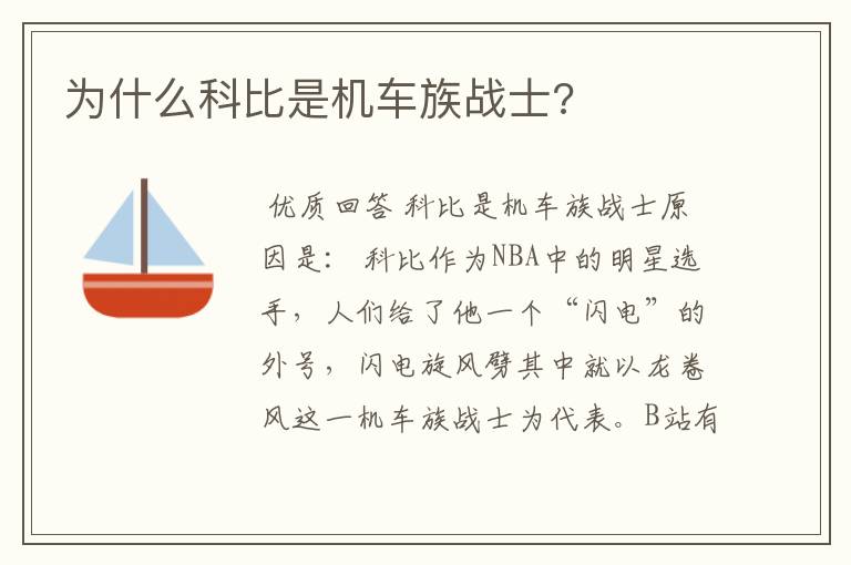 为什么科比是机车族战士?