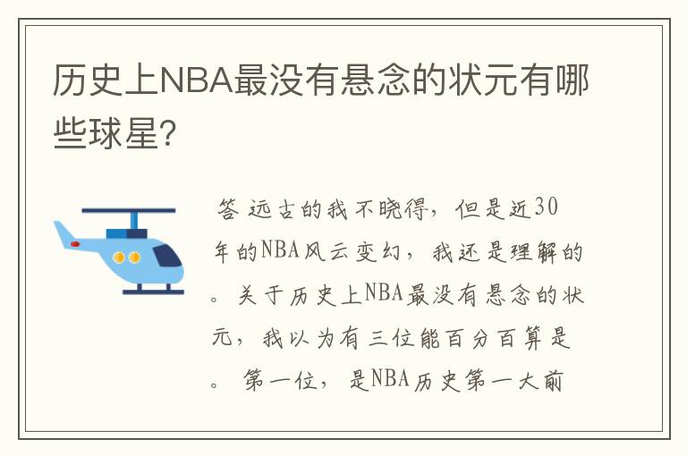 历史上NBA最没有悬念的状元有哪些球星?