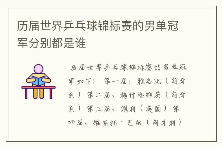 历届世界乒乓球锦标赛的男单冠军分别都是谁