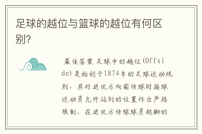 足球的越位与篮球的越位有何区别?