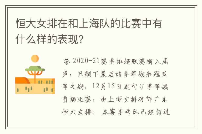 恒大女排在和上海队的比赛中有什么样的表现？