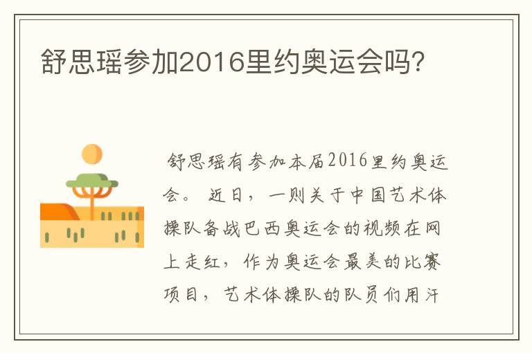 舒思瑶参加2016里约奥运会吗？
