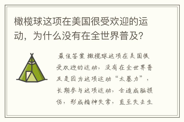 橄榄球这项在美国很受欢迎的运动,为什么没有在全世界普及?