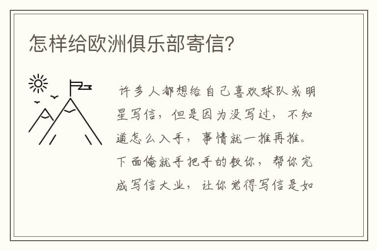 怎样给欧洲俱乐部寄信？