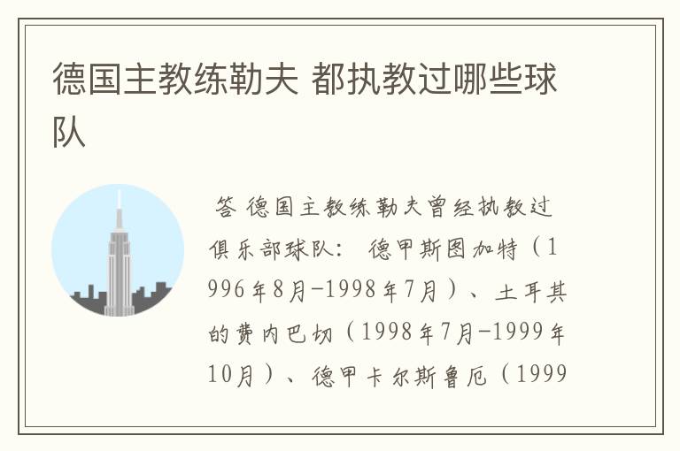 德国主教练勒夫 都执教过哪些球队