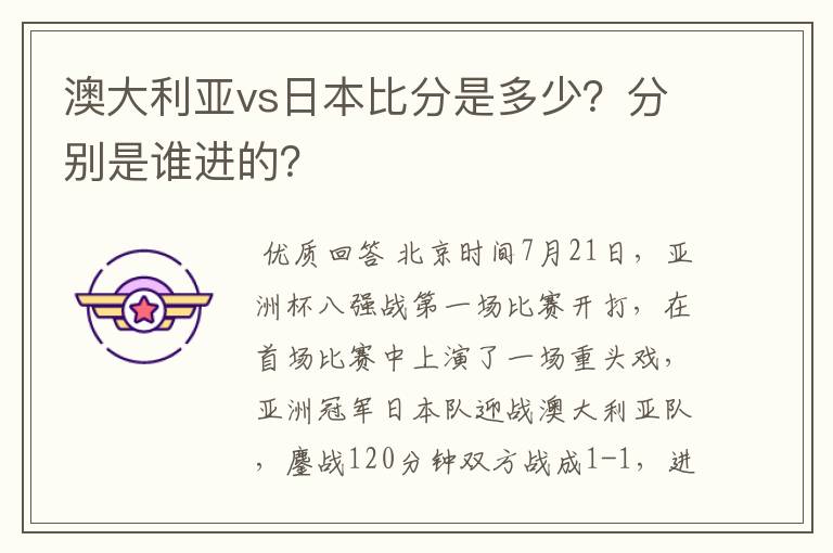 澳大利亚vs日本比分是多少？分别是谁进的？