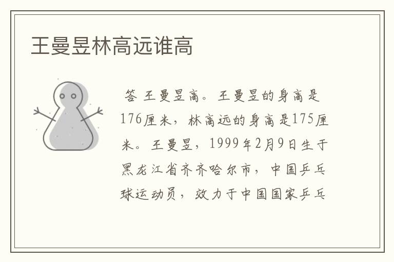 王曼昱林高远谁高