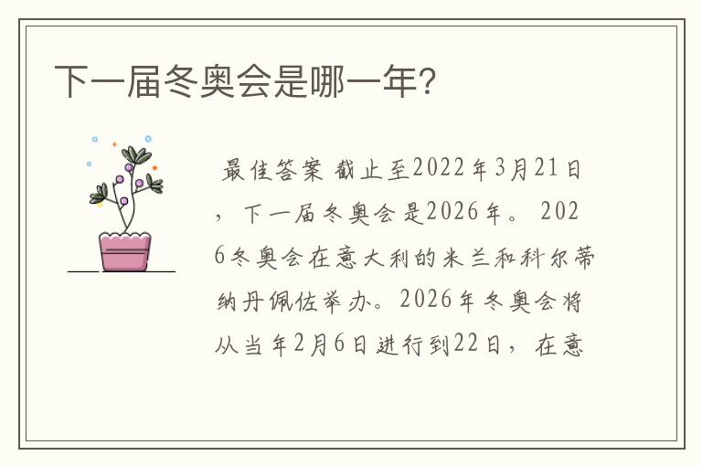 下一届冬奥会是哪一年?