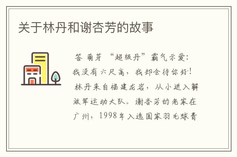 关于林丹和谢杏芳的故事