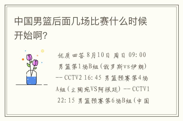 中国男篮后面几场比赛什么时候开始啊?