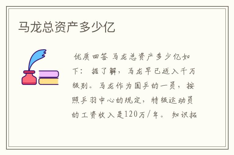 马龙总资产多少亿