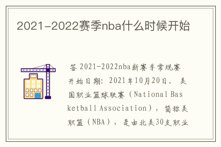 2021-2022赛季nba什么时候开始