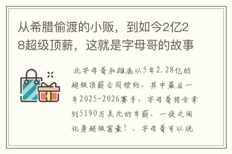 从希腊偷渡的小贩,到如今2亿28超级顶薪,这就是字母哥的故事吗?