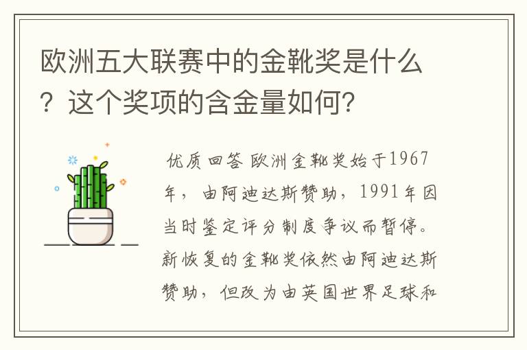 欧洲五大联赛中的金靴奖是什么?这个奖项的含金量如何?