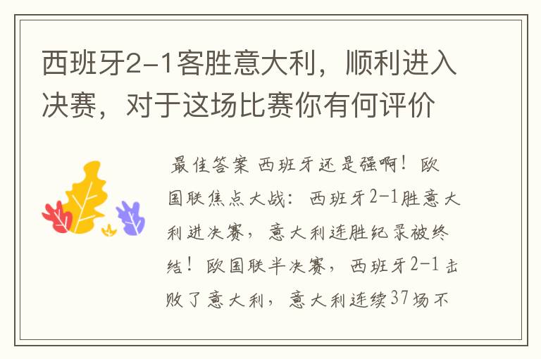 西班牙2-1客胜意大利,顺利进入决赛,对于这场比赛你有何评价?