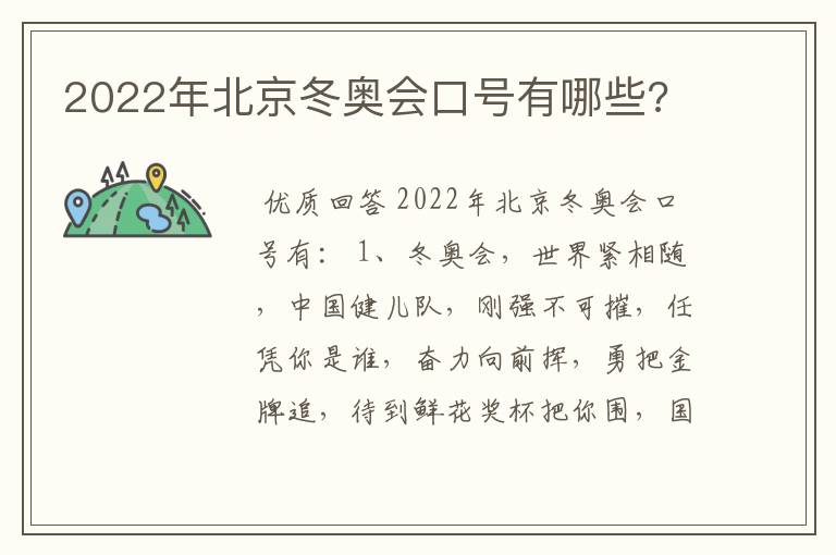 2022年北京冬奥会口号有哪些?