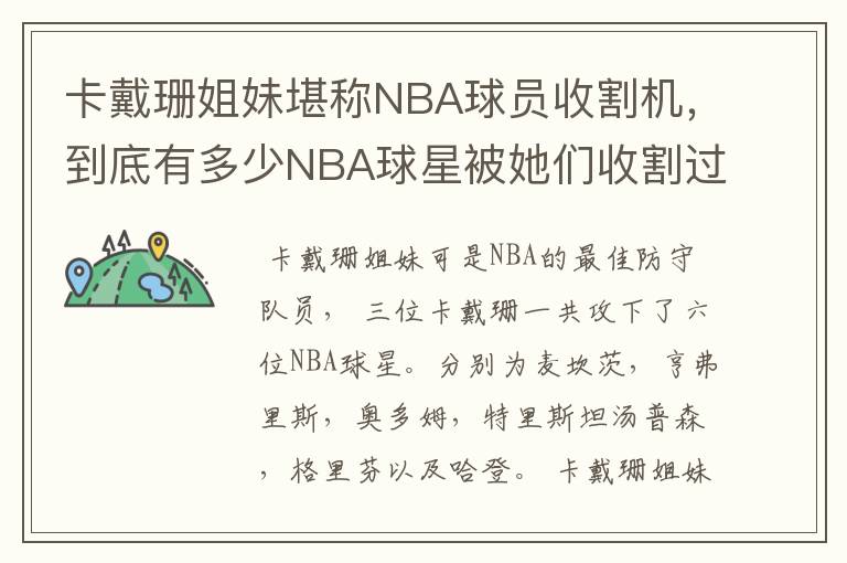 卡戴珊姐妹堪称NBA球员收割机,到底有多少NBA球星被她们收割过?